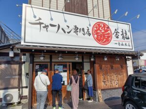 チャーハン専門店 金龍 一宮森本本店