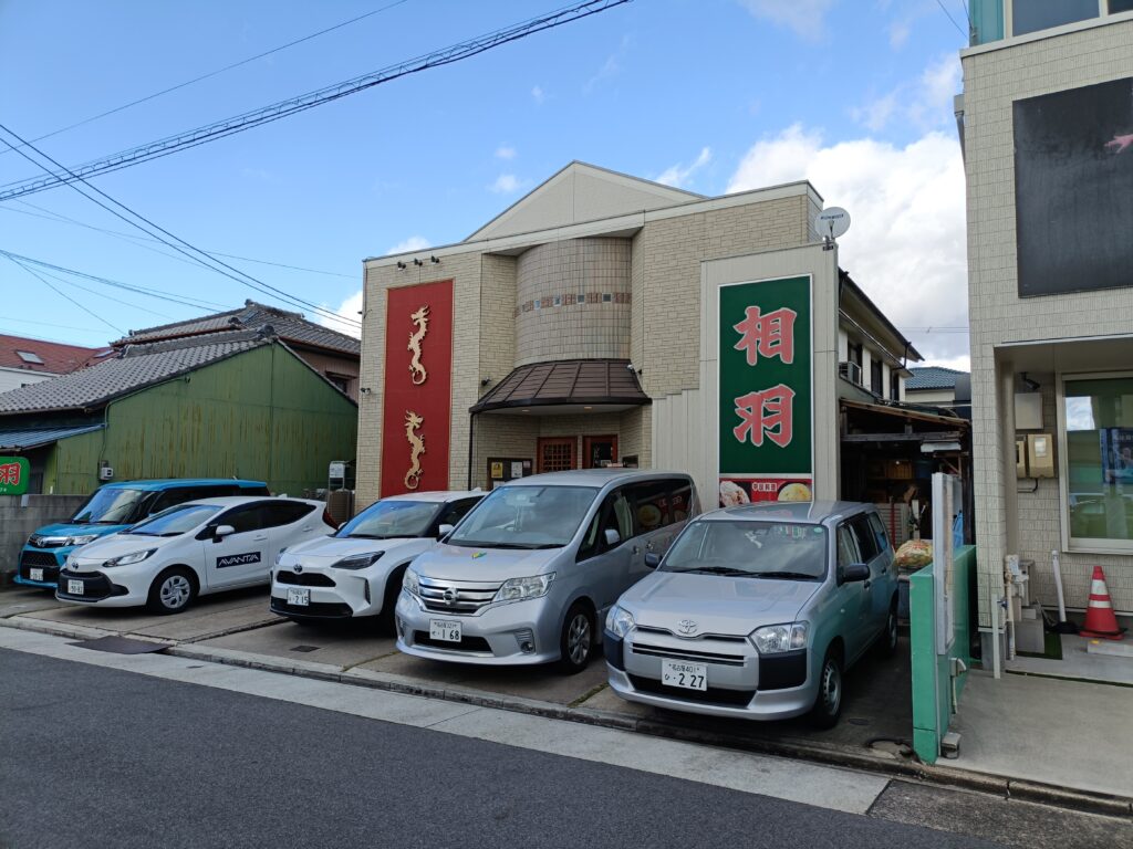 中国料理相羽 本店