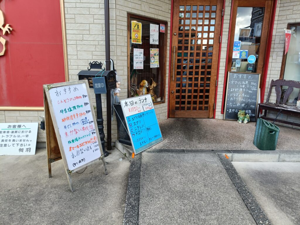 中国料理相羽 本店