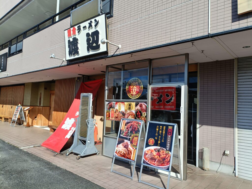 漢方ラーメン渡辺