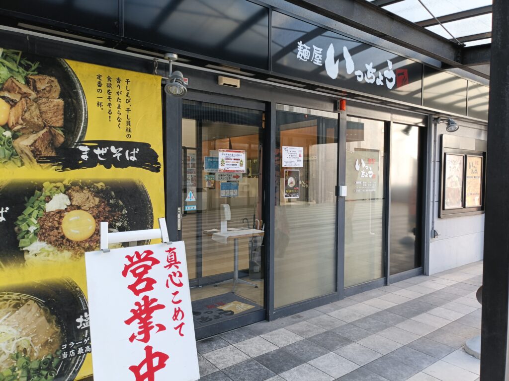 麺屋 いっちょう 港店