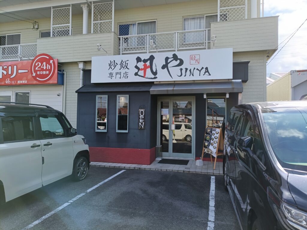 炒飯専門店 迅や