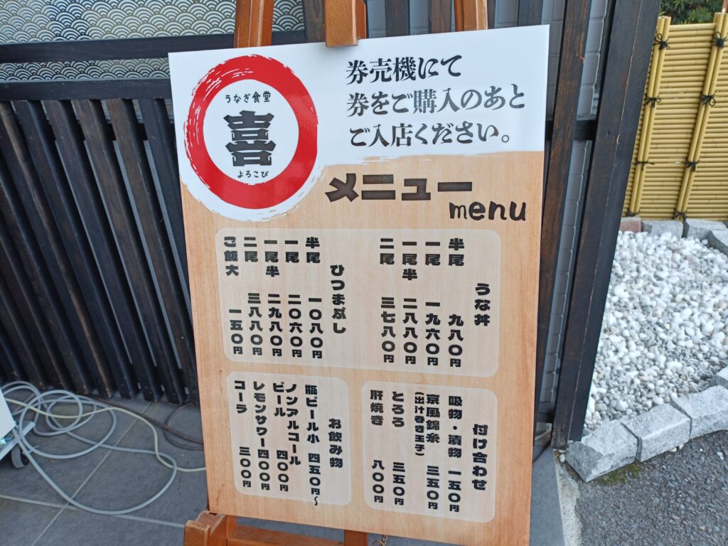 うなぎ食堂 喜