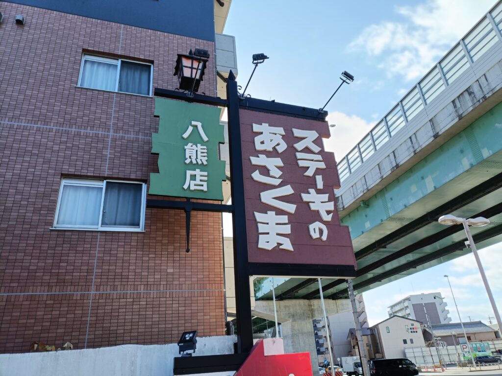 ステーキのあさくま 八熊店