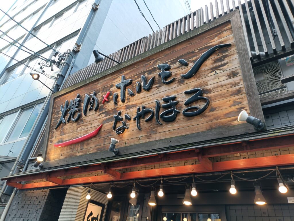 納屋橋ホルモン