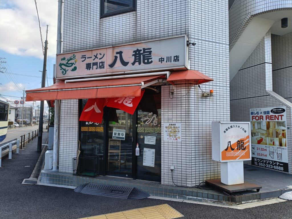 八龍 中川店