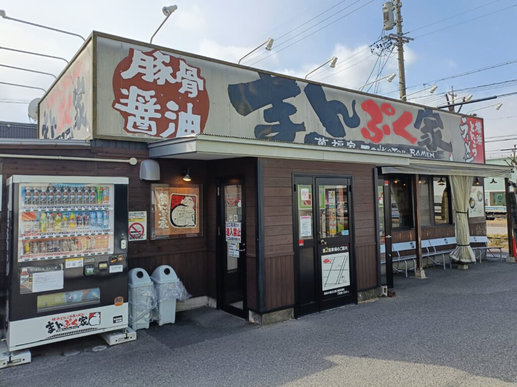 横浜とんこつラーメン まんぷく家 井田248店