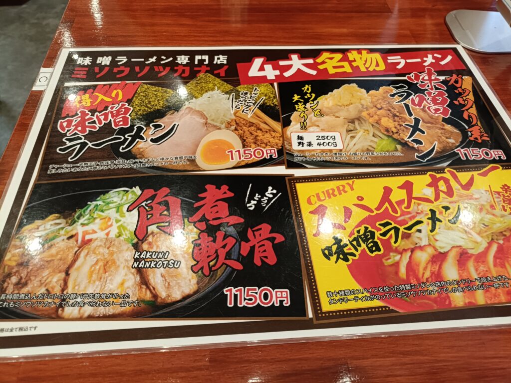 味噌ラーメン専門店 ミソウソツカナイ