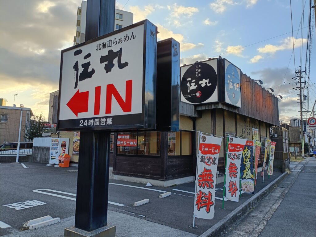 北海道らぁめん 伝丸 １国桑名店