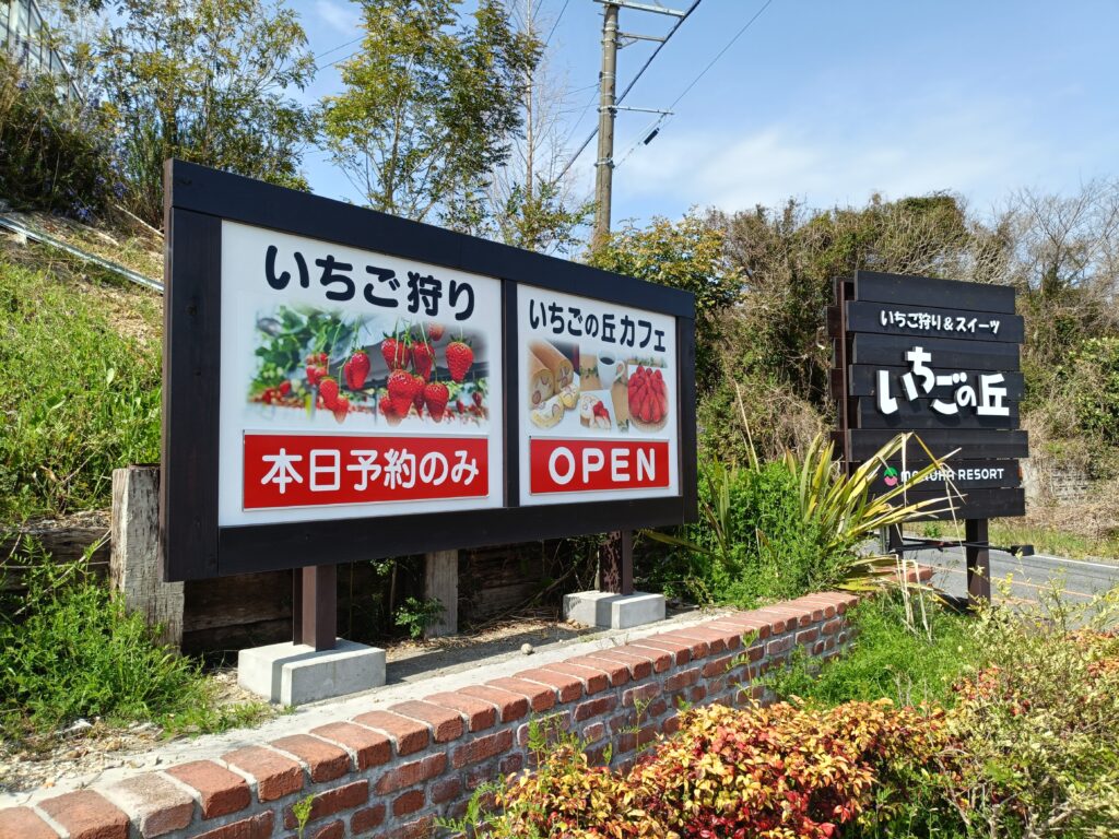 MARUHA RESORT いちごの丘