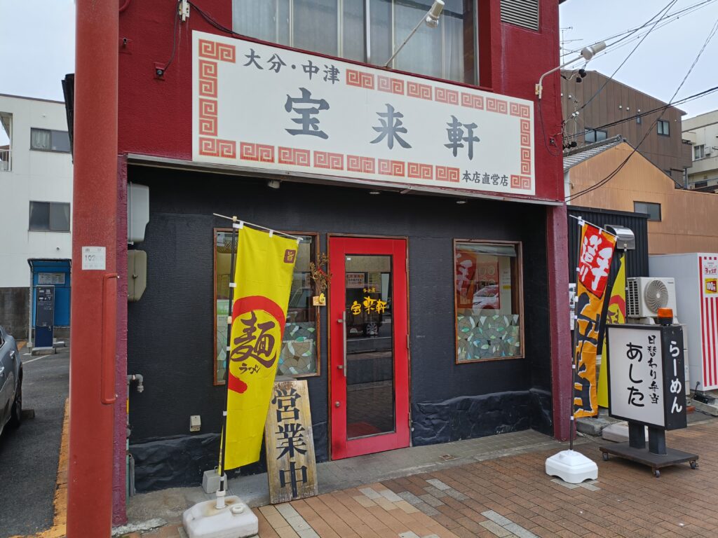 宝来軒＠名古屋市南区
