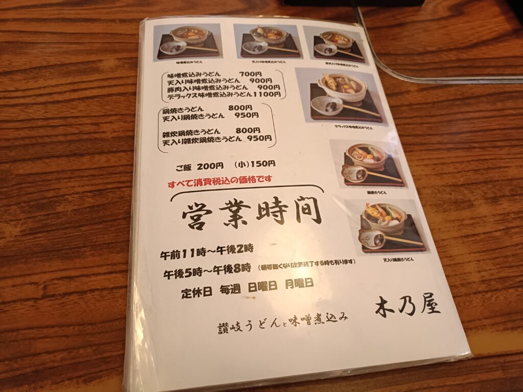 讃岐うどん 木乃屋