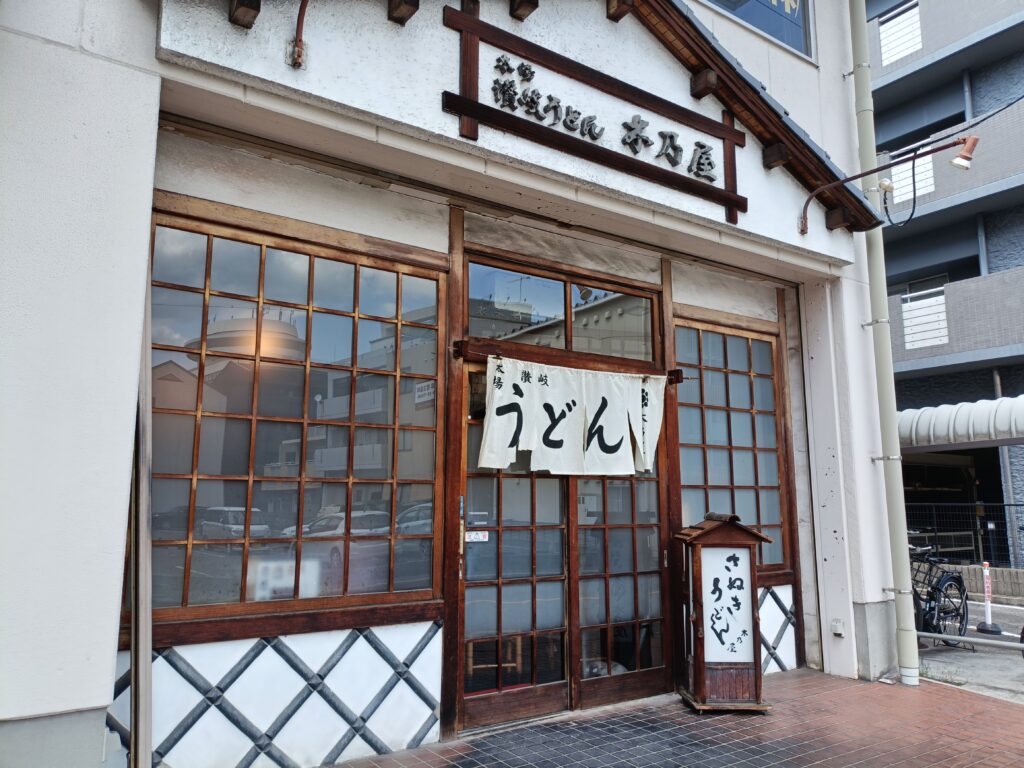 讃岐うどん 木乃屋