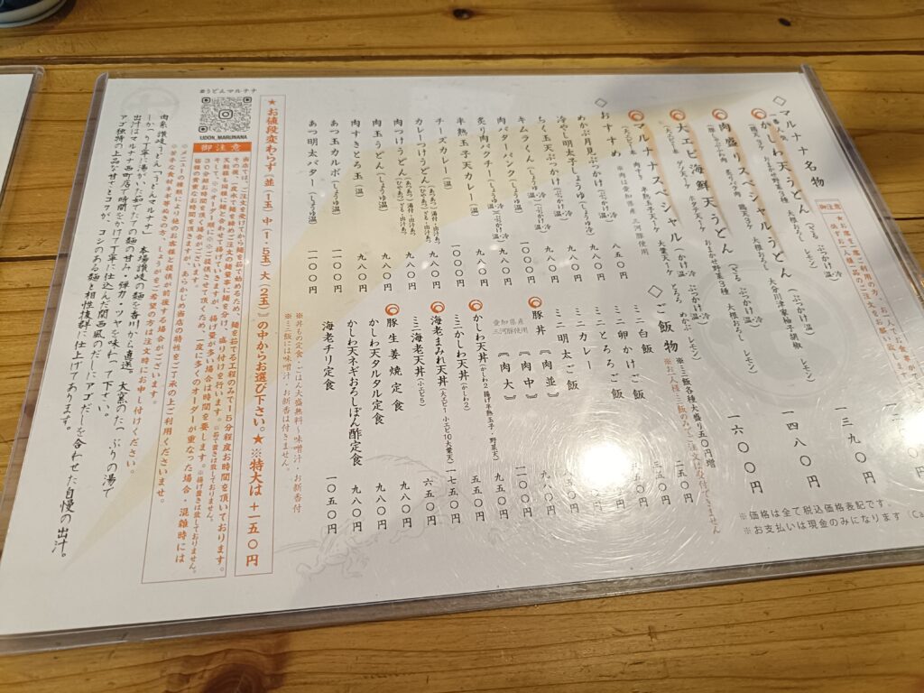 うどんマルナナ