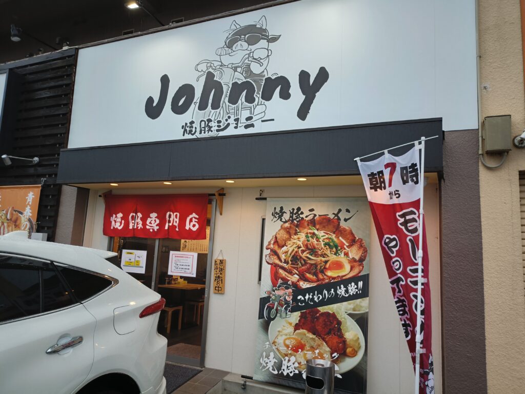 焼豚ジョニー