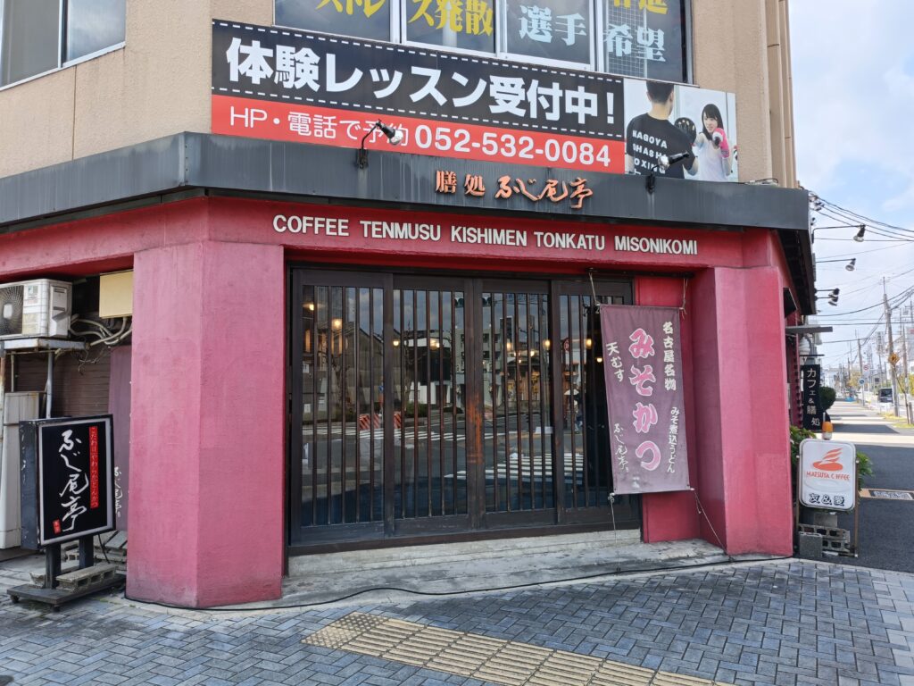 ふじ尾亭 友&愛店