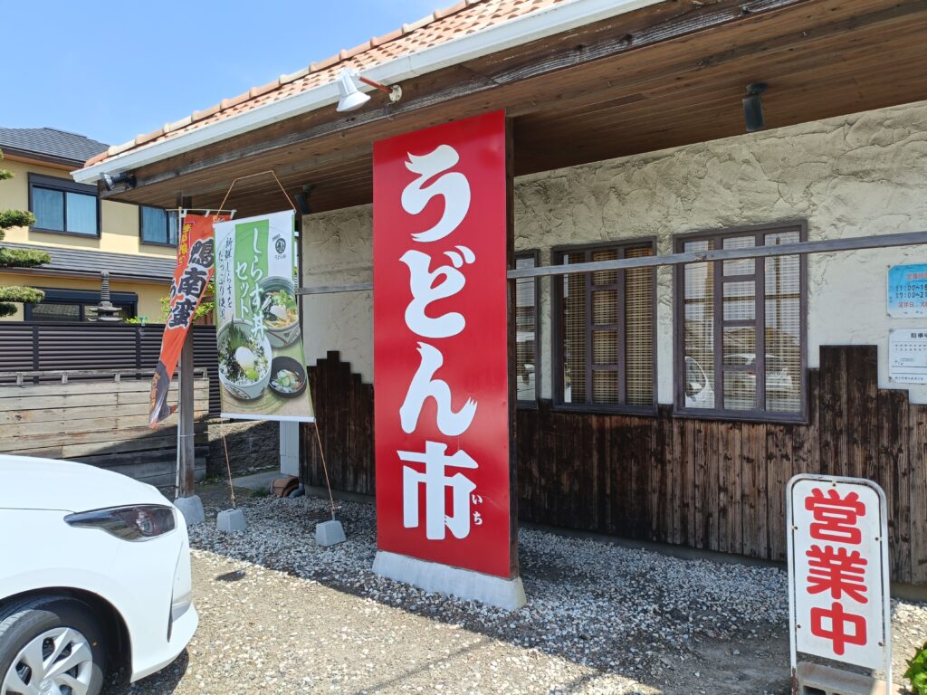 うどん市 稲沢店