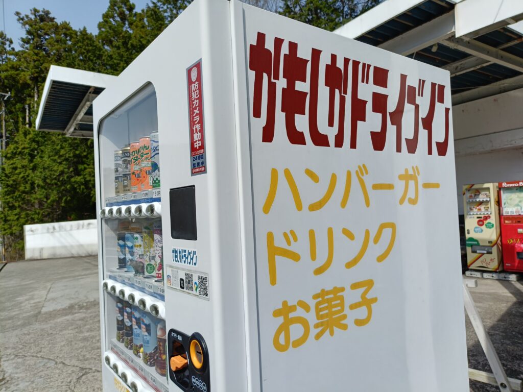 かもしかドライブイン