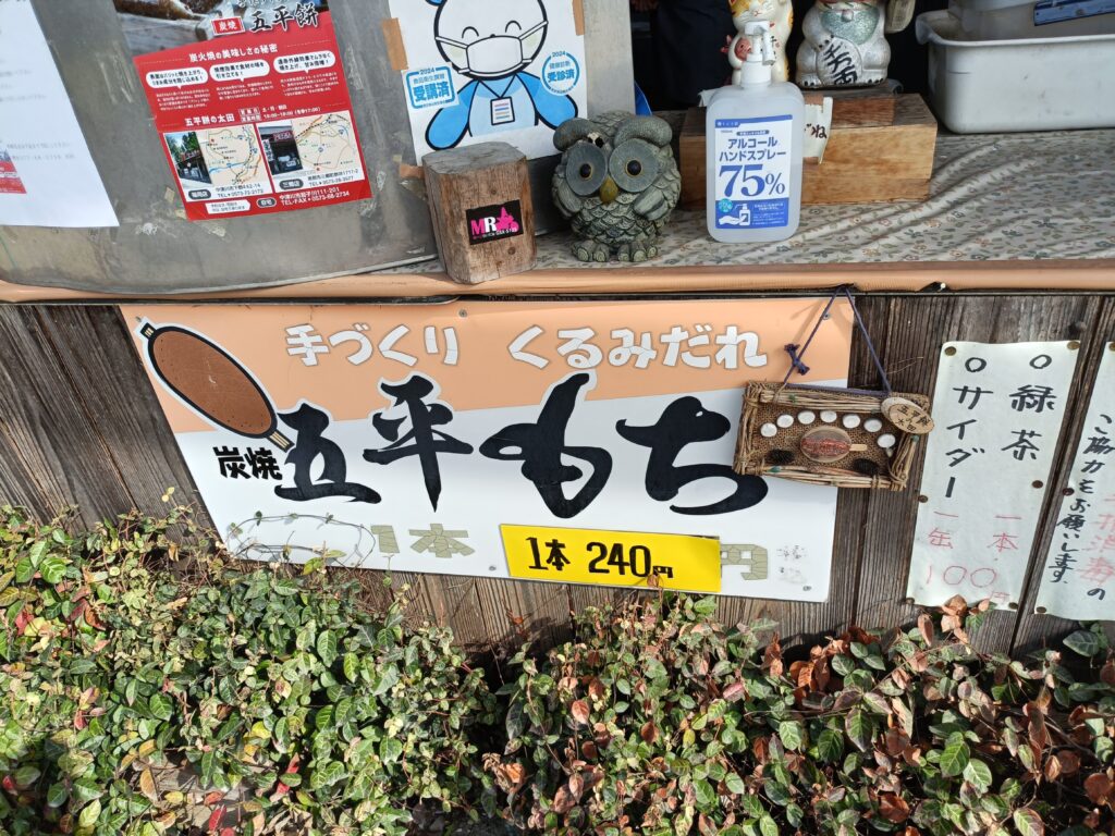 五平餅の太田 三郷店