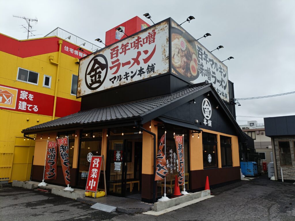 マルキン本舗 一宮店
