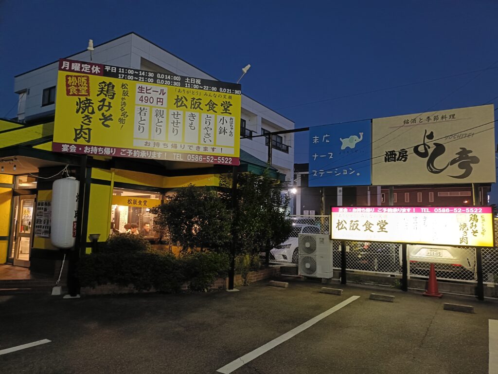 鶏みそ焼肉 松阪食堂