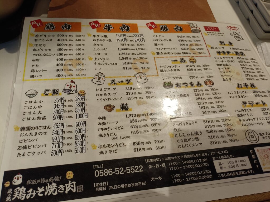 鶏みそ焼肉 松阪食堂