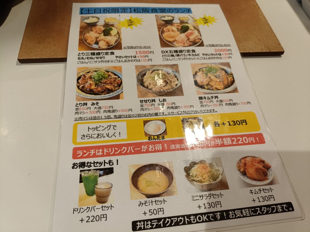 鶏みそ焼肉 松阪食堂