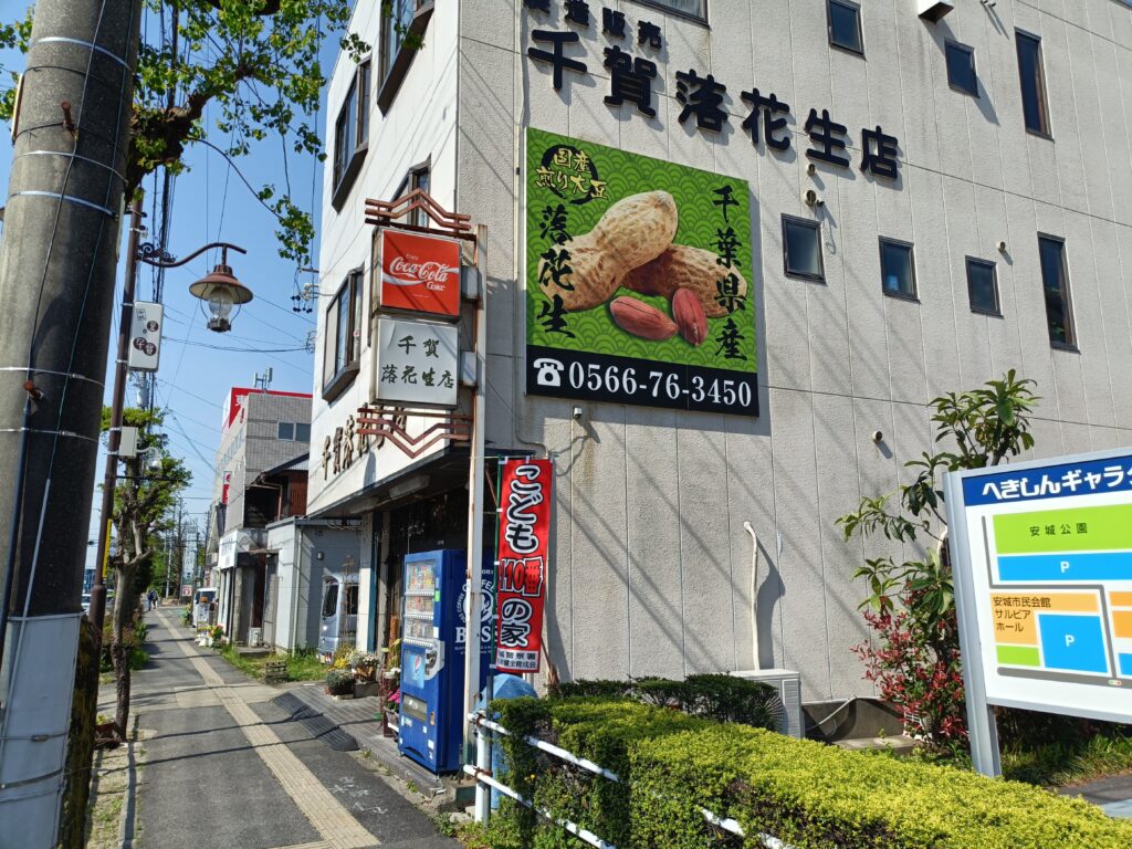 千賀落花生店
