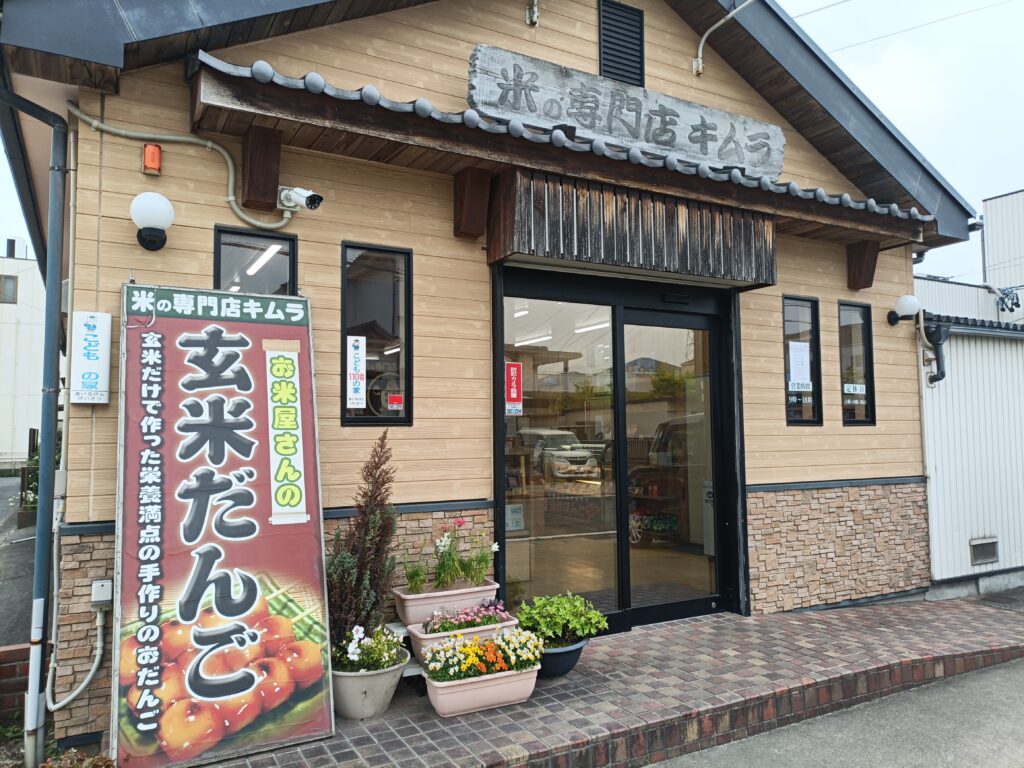 米の専門店キムラ