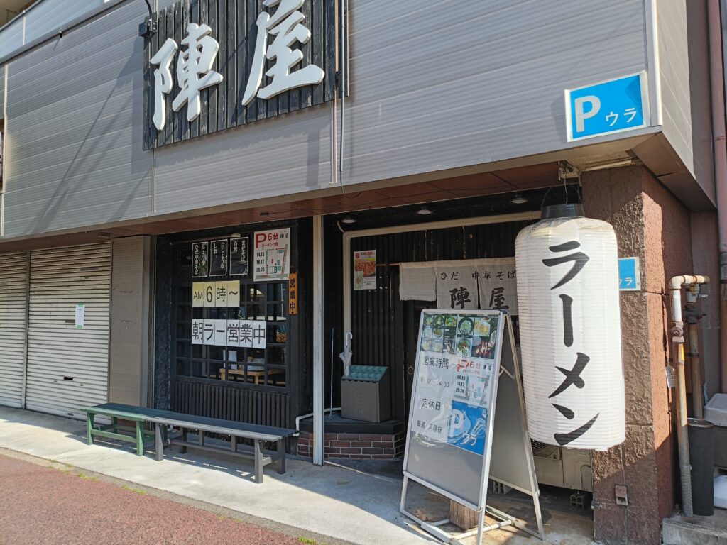 ひだ 中華そば 陣屋