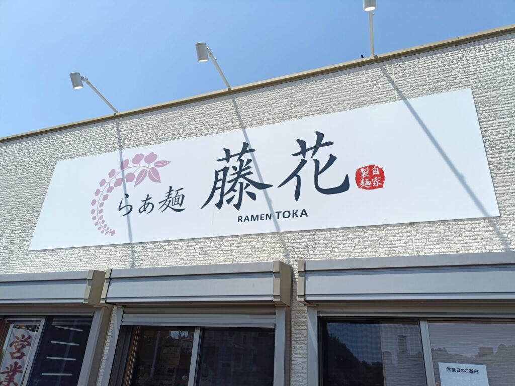 らぁ麺 藤花