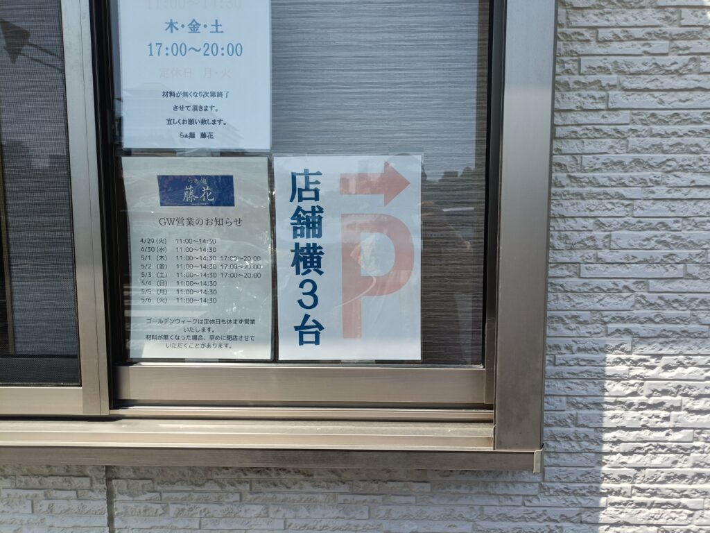 らぁ麺 藤花