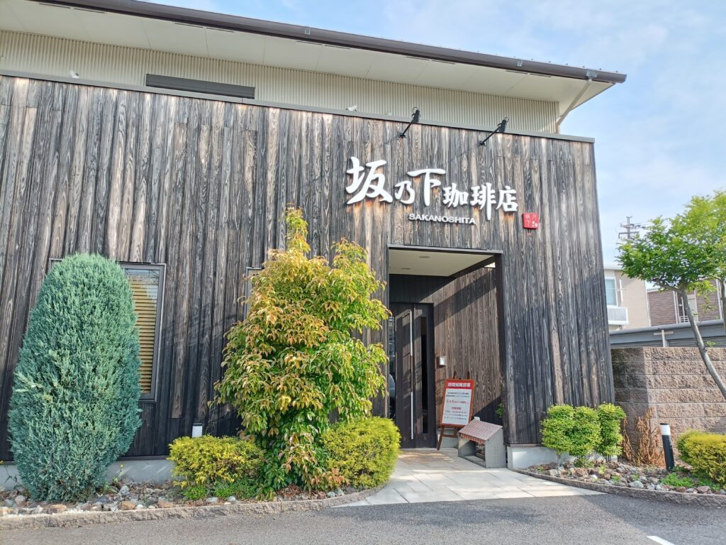 坂之下珈琲