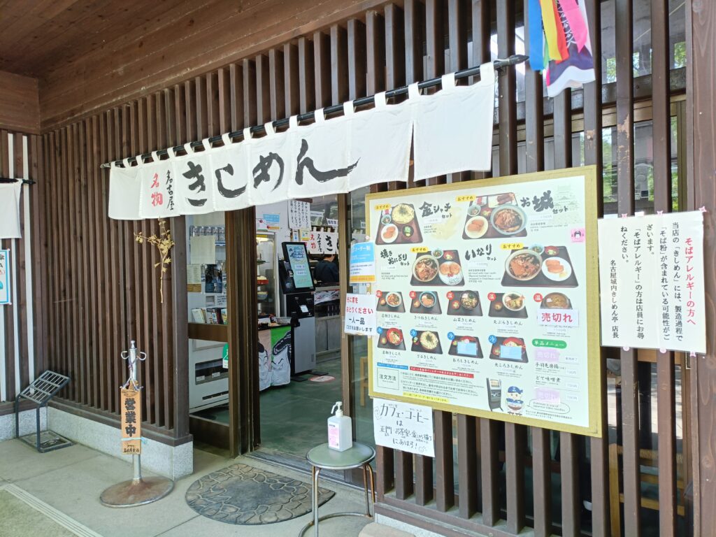 名古屋城きしめん亭