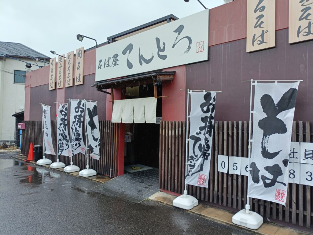 そば屋てんとろ 春日井店
