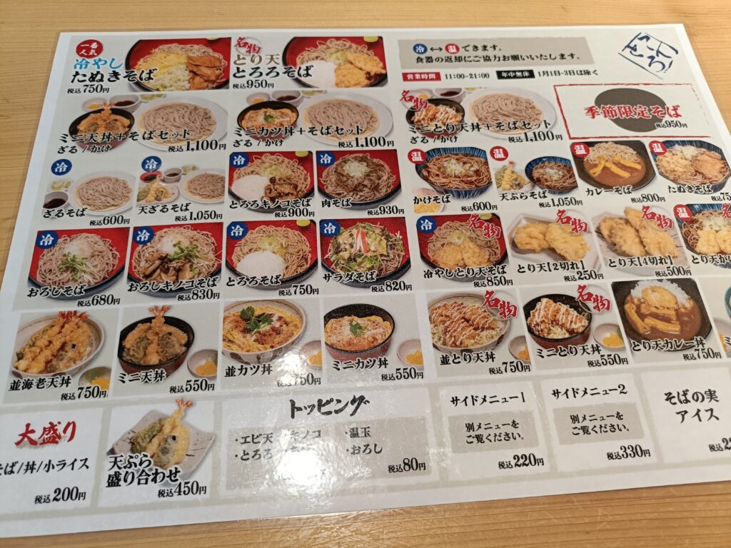 そば屋てんとろ 春日井店
