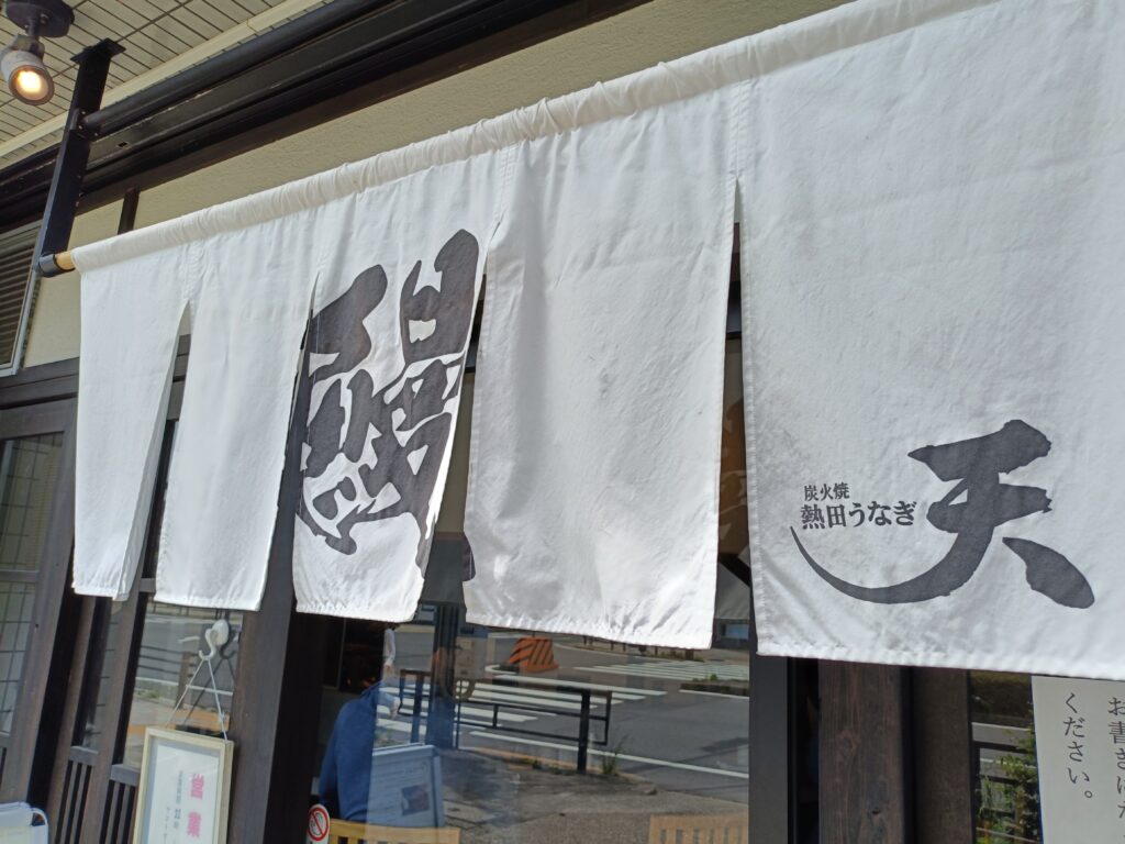 熱田うなぎ 天