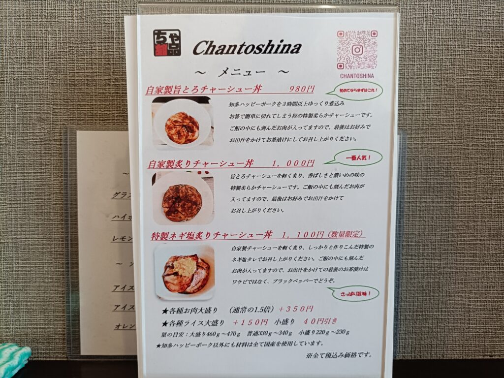 チャーシュー丼専門店 Chantoshina
