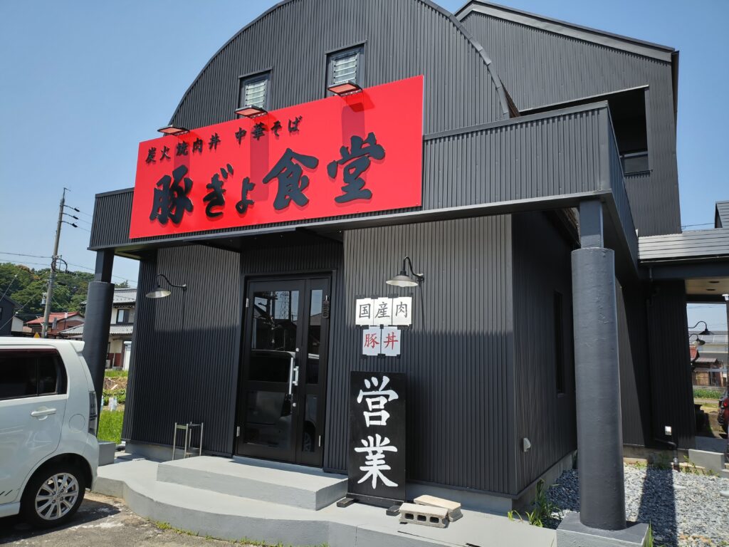 豚ぎょ食堂