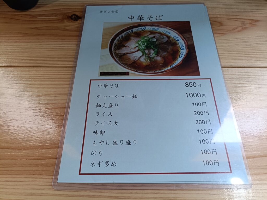 豚ぎょ食堂