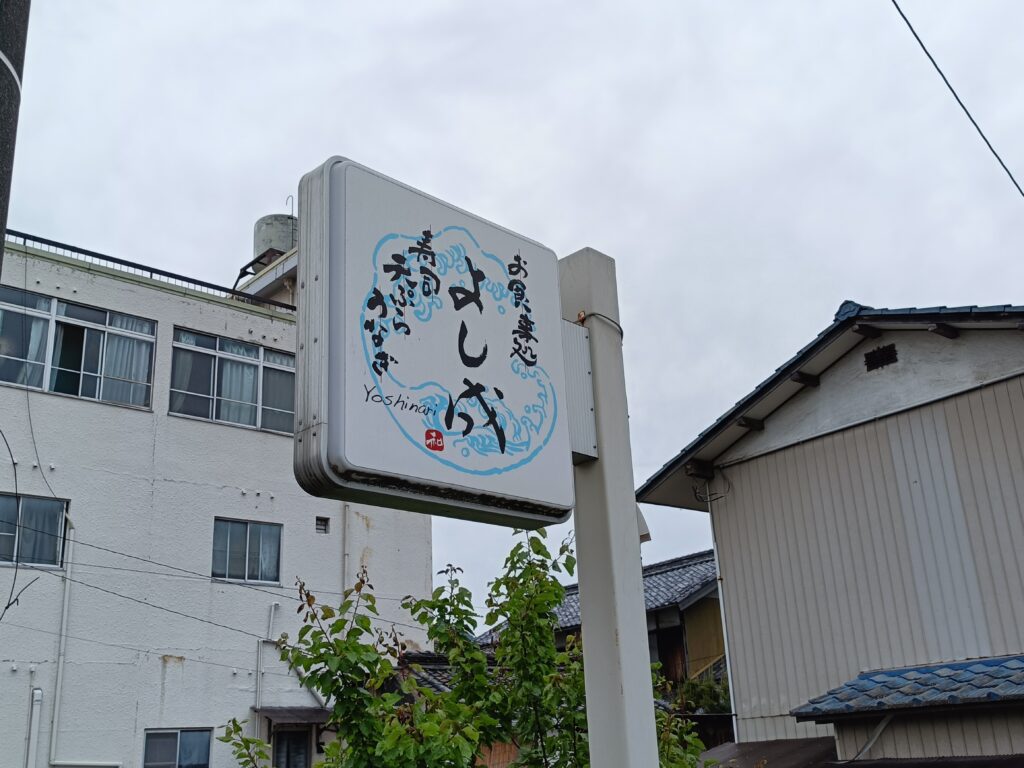 お食事処 よし成