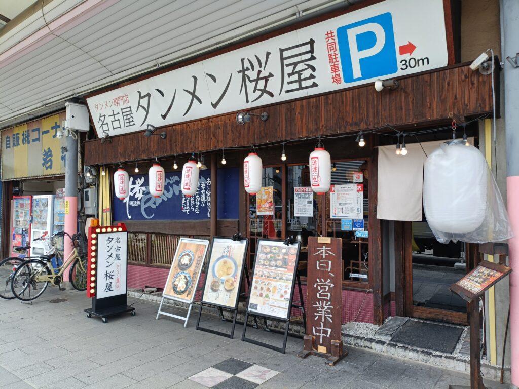 名古屋タンメン桜屋