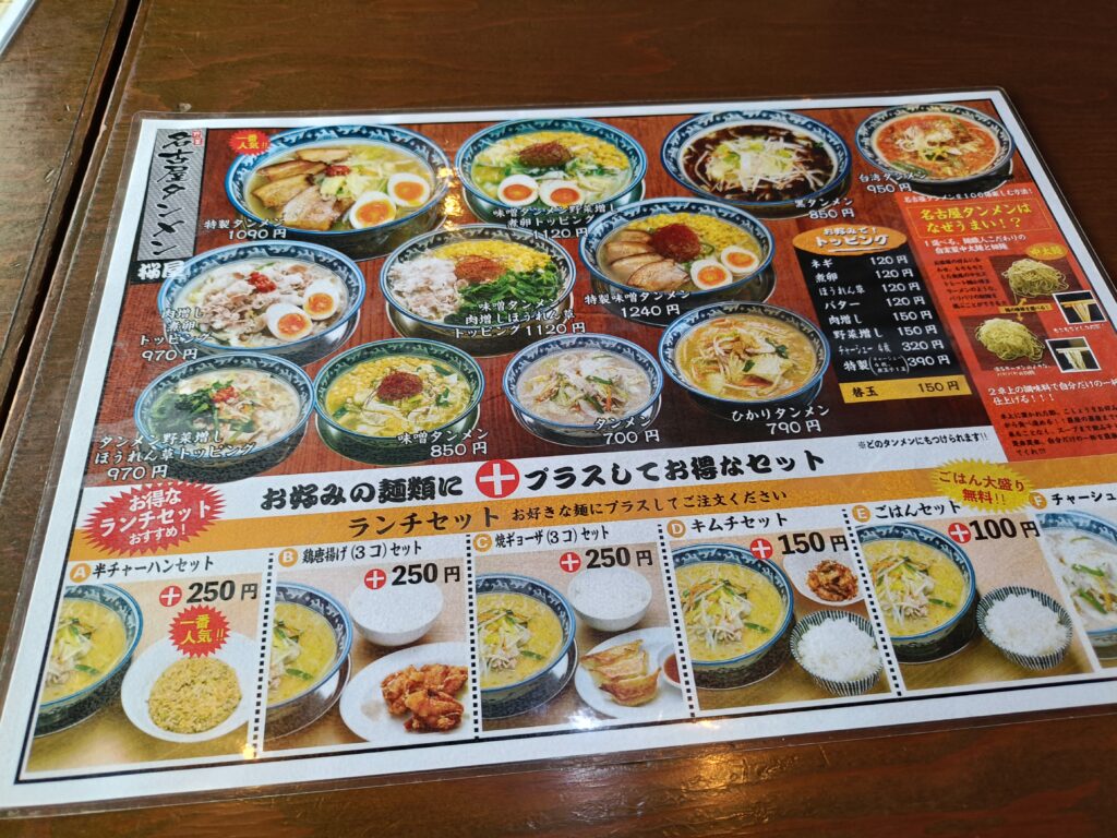 名古屋タンメン桜屋