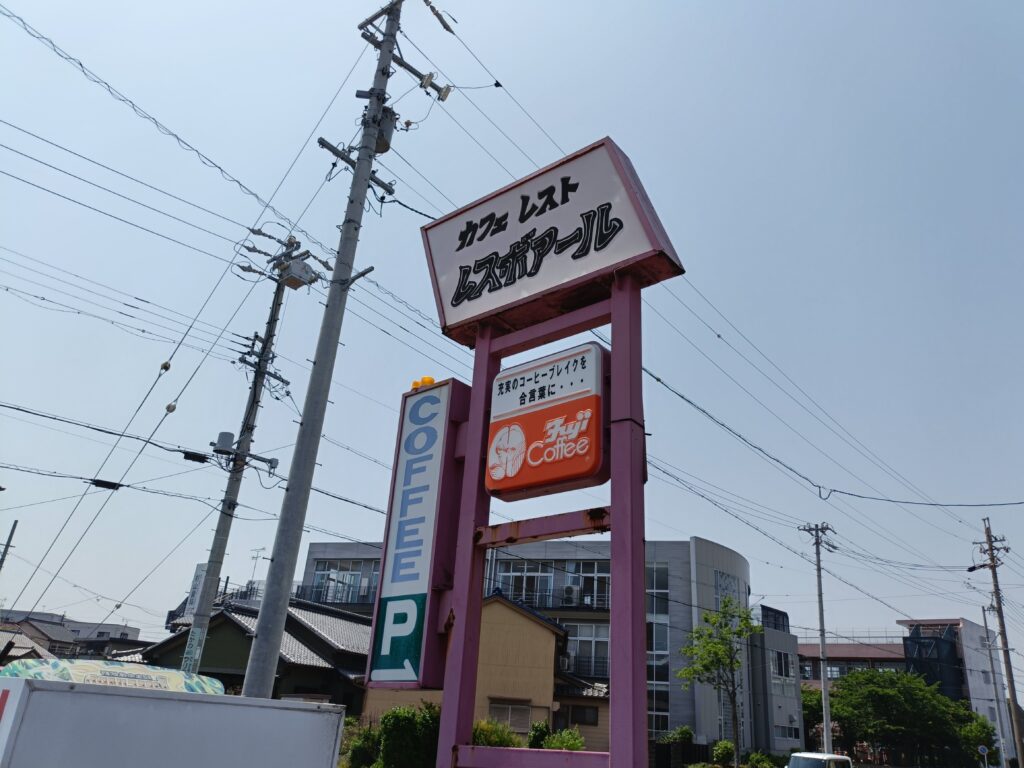 レスボアール 多加良浦店