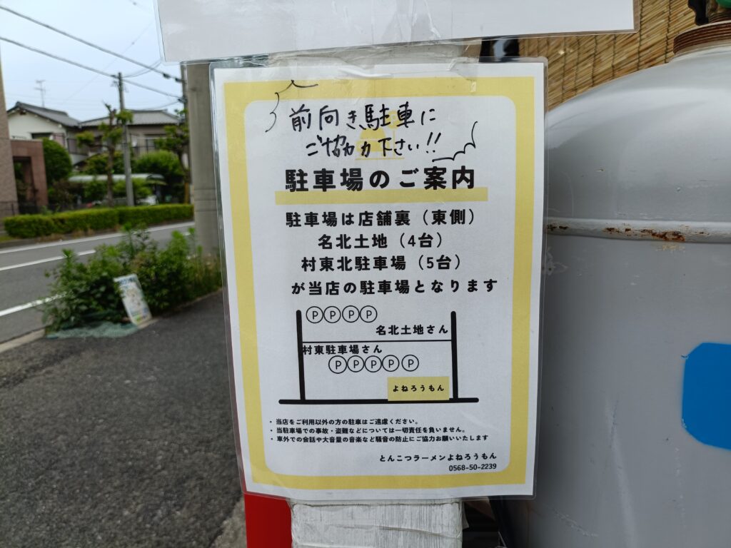 とんこつラーメン よねろうもん