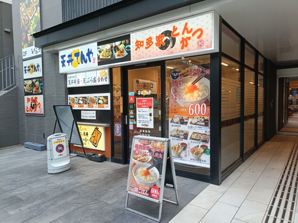 天丼てんや 名鉄イン名古屋金山アネックス店