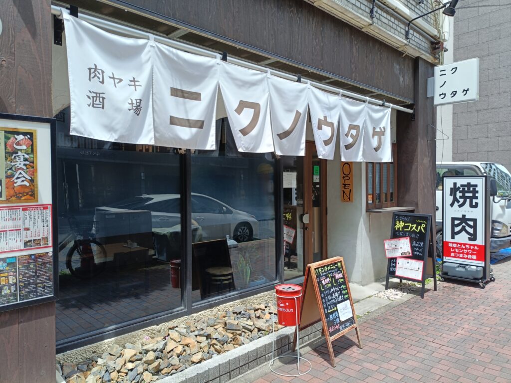 肉ヤキ酒場 ニクノウタゲ 名古屋丸の内店