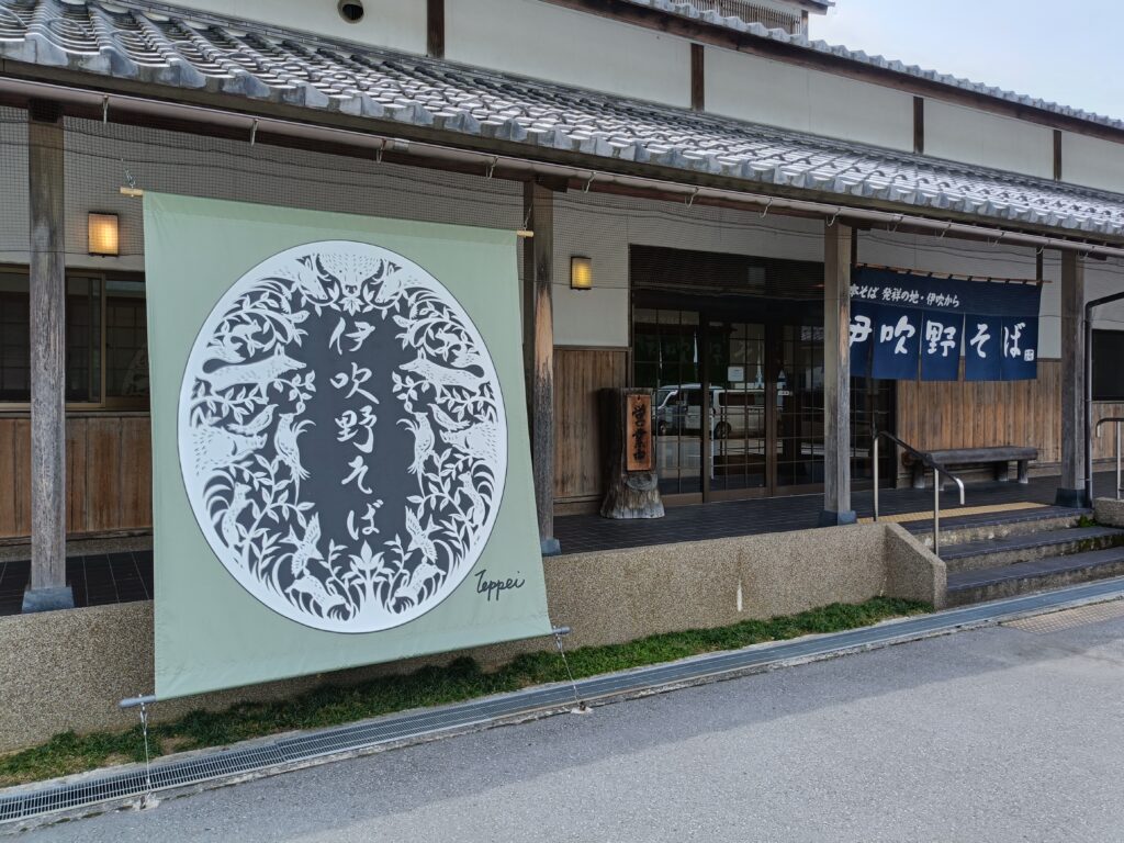 伊吹野そば