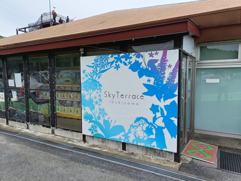 スカイテラス伊吹山