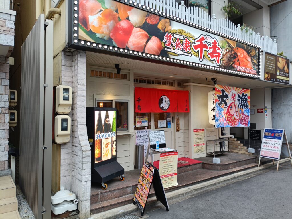 贅食家 千壽